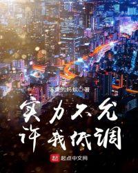 实力不允许我低调的表情包
