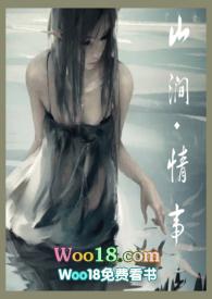 山涧情事在线阅读