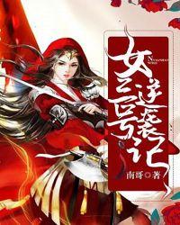医女逆袭记在线观看