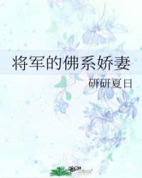 将军的佛系娇妻全文免费阅读 无弹窗