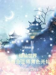 新书修仙世界从融合巫师角色开始