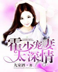 霍少宠妻如命