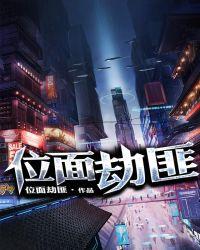 位面劫匪TXT全文阅读免费
