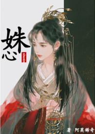 姝心 1v1阿莫稀奇