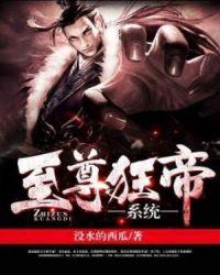 至尊狂帝系统李若兰