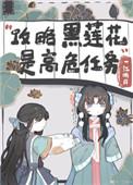 不会有人觉得攻略黑莲花很难吧?燕无