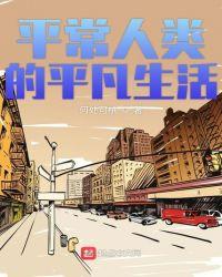 平常人类的平凡生活无错字