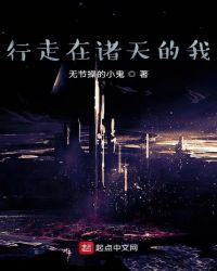 行走在诸天的我gl
