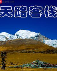 天路客栈全文阅读