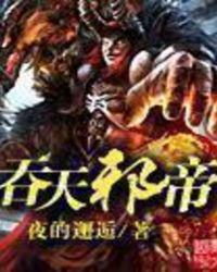 吞天邪帝铁马飞桥