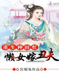 重生农家懒婆