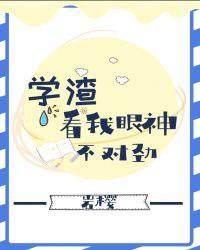 学渣看我眼神不对劲祁笙