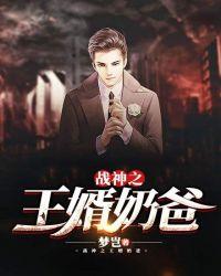 战神之王婿奶爸多人剧 梦岂