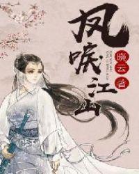 凤唳江山萧文俊