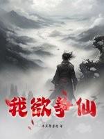我欲成仙前面一句