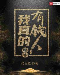 我真的是很有钱