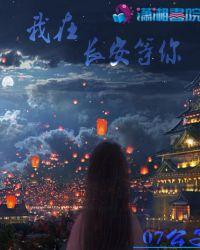 我在长安等你归来