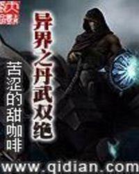 异界之丹武双绝在线阅读