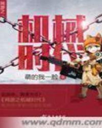 机械网游之机械时代