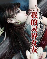 我的灵界女友们动漫版