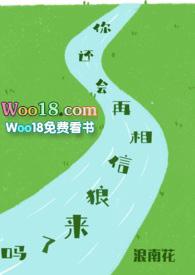 你还会再相信狼来了吗全文