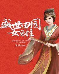 盛世田园俏媳妇