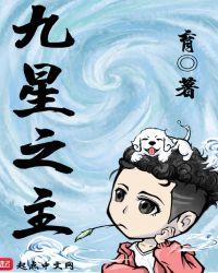 九星之主比九星毒奶差好多