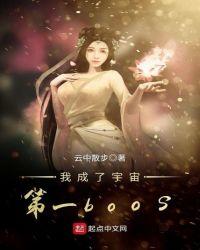 宇宙之主我变成了一颗