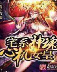 宅系神魂与心机女皇 百度