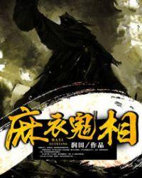 麻衣鬼相鬼媳妇