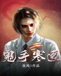 鬼手寒医 第283章