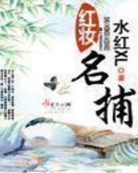 红妆演员表