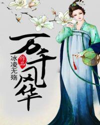 万千风华什么意思