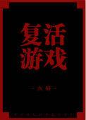 复活游戏联机版