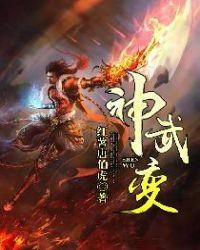 神武之变 历史