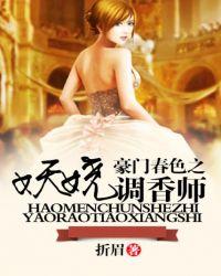 豪门调香师 百度