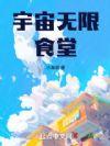 宇宙无限食堂 第71章 桌面养殖场(求首订)