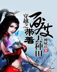 穿越之带着系统来种田免费阅读