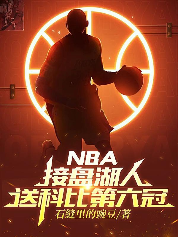 科比夺冠湖人队阵容