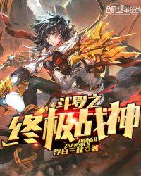斗罗之终极战神介绍