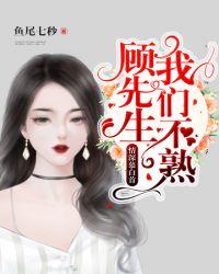 顾先生的一往情深