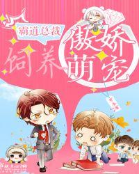 萌妻太甜霸道总裁别傲娇