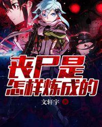丧尸是怎么练成的