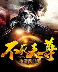 不灭天尊完整视频
