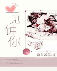 一见钟你 作者落日云歌 学校几乎无
