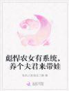 彪悍农女有空间全本免费
