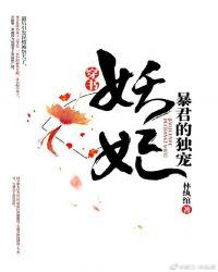 暴君的独宠妖妃(穿书) 林纨绾