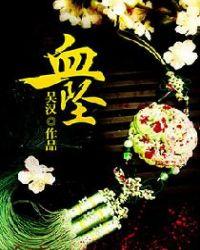 血坠子是什么