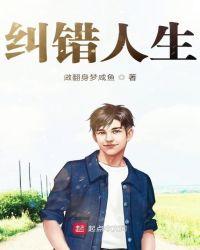 错换人生什么意思?