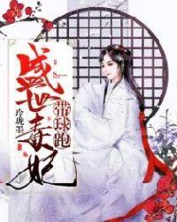 盛世毒妃不温柔免费全文阅读